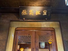 -中国徽菜·徽商故里(罍街店)