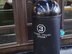 -3号仓库·餐厅(灵溪一店)
