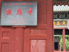 -报恩寺(平武县)