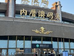 -鼓浪屿内厝澳码头(轮渡站)