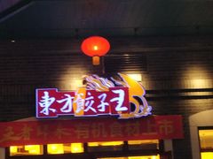 门面-东方饺子王(王府井关东古巷店)