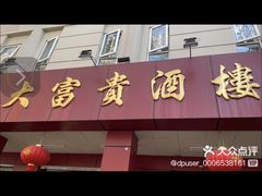 -大富贵(临沂店)