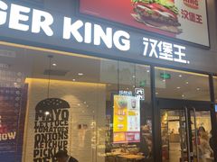 -汉堡王(歌斐中心店)
