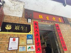 -联生老店(集美店)