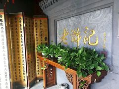 -老浒记烤鸭-北京菜(琉璃厂店)