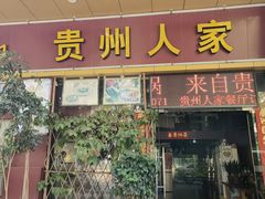 -贵州人家·酸汤火锅·20年老字号