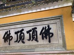 -普陀山风景区-佛顶山