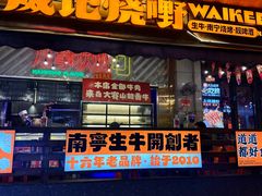 -威记烧嘢·南宁烧烤·超级生牛(绿地店)