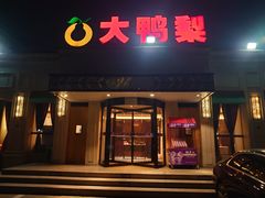 -大鸭梨烤鸭(北洼路店)
