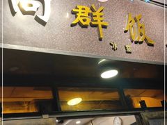 门面-粤·向群饭店(龙津东路总店)