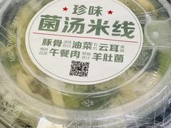 -线人米线(桂林路店)