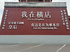 -横店影视城明清宫苑园区
