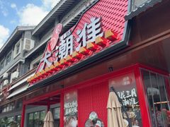 -大潮淮·淮扬菜(何园旗舰店)