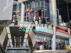 -苏州北广场汽车客运站