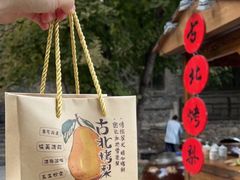 -古北烤梨