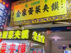 门面-老金家蛋菜夹馍(西安总店)