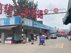 -亮佳鸿华二手市场