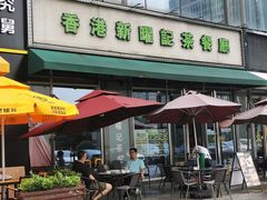 门面-香港新曜记茶餐厅(星耀城店)