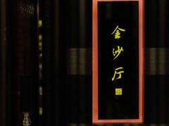 -杭州西子湖四季酒店·金沙厅