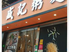 门面-盛记粥面(佐敦店)