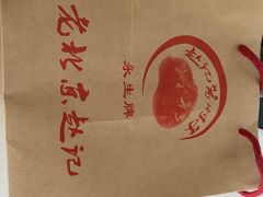 -老北京赵记酱肘子