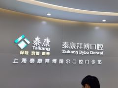 -泰康拜博口腔(凯迪大厦店)