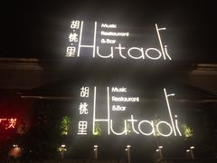 -繁花里音乐餐厅(新天地店)