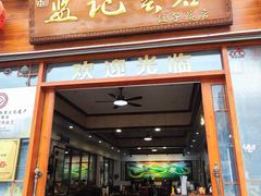 -蓝记云吞(正果店)
