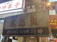 门面-南门口湘军剁辣椒老店(老长沙第一品牌店)