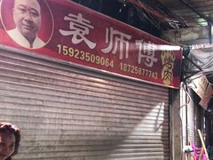 -袁师傅烤肉(弹子石店)