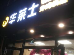 门面-华莱士·炸鸡汉堡(西中市店)