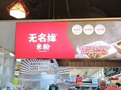 -无名缘米粉(领展购物广场京通店)