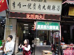门面-清真李唯一优质肉丸糊辣汤