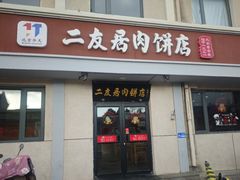 -华天二友居肉饼(宫门口店)