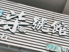 -柒號馆天津菜·八珍豆腐·牛窝骨