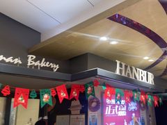 -汉柏麦香德国面包房(海信店)
