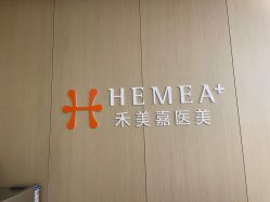 -禾美嘉医疗美容