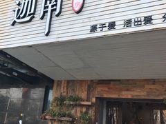 门面-迦南·甜品蛋糕(传媒店)