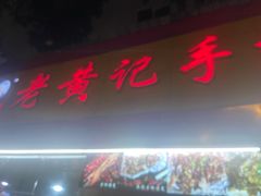 门面-老黄记手撕烤兔(玉林街店)
