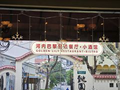 -Golden Lily河内巴黎法越料理餐厅(建国西路店)