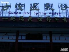 -江门古兜温泉小镇