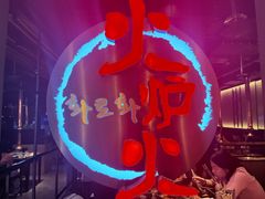-火炉火自助餐(枫蓝国际店)