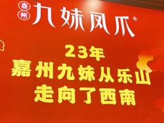 -嘉州九妹凤爪(乐山总店)