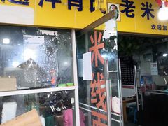 门面-越洋肖氏老米线(杨家坪店)