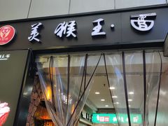 门面-豫楚源美猴王·面(武展店)