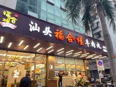 -福合埕牛肉火锅(长平国新店)
