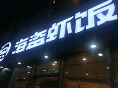 -海盗虾饭·剥好的小龙虾饭(SOHO尚都店)
