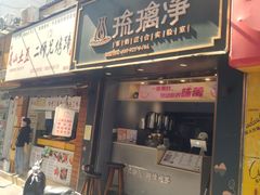 -琉璃净(建政南路店)