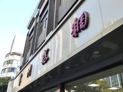 -常州糕团店(北大街新世纪商城店)