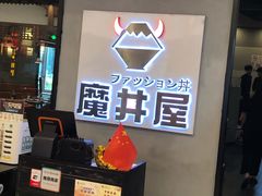 门面-魔丼屋(日月光店)